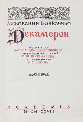 Бокаччо Д. Декамерон / Титул А. Ушина... Т. 1–2. Л.: Academia, 1930.